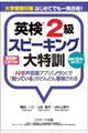 大学受験対策はじめてでも一発合格！英検２級スピーキング大特訓