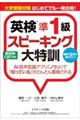 大学受験対策はじめてでも一発合格！英検準１級スピーキング大特訓