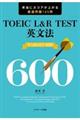 TOEIC L&R TEST英文法TARGET600