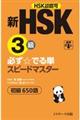 新ＨＳＫ３級必ず☆でる単スピードマスター