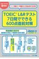 ＴＯＥＩＣ（Ｒ）　Ｌ＆Ｒテスト７日間でできる６００点直前対策