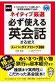 ネイティブ厳選必ず使える英会話まる覚え　新装版