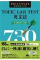 ＴＯＥＩＣ　Ｌ＆Ｒ　ＴＥＳＴ英文法ＴＡＲＧＥＴ７３０