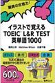 イラストで覚えるＴＯＥＩＣ　Ｌ＆Ｒ　ＴＥＳＴ英単語１０００