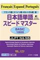 日本語単語スピードマスターＢＡＳＩＣ１８００