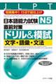日本語能力試験N5直前対策ドリル&模試文字・語彙・文法