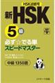 新ＨＳＫ５級必ず☆でる単スピードマスター