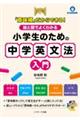 「意味順」だからできる! 絵と図でよくわかる小学生のための中学英文法入門