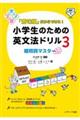 「意味順」だからできる！小学生のための英文法ドリル　３