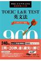 TOEIC L&R TEST英文法TARGET900