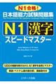 日本語能力試験問題集Ｎ１漢字スピードマスター