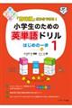 「意味順」だからできる！小学生のための英単語ドリルはじめの一歩　１