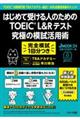 はじめて受ける人のためのＴＯＥＩＣ　Ｌ＆Ｒテスト究極の模試活用術