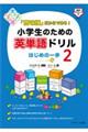 「意味順」だからできる！小学生のための英単語ドリルはじめの一歩　２