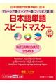 日本語単語スピードマスターＩＮＴＥＲＭＥＤＩＡＴＥ２５００