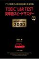 TOEIC L&R TEST英単語スピードマスターmini☆van3000