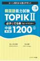 韓国語能力試験ＴＯＰＩＫ２必ず☆でる単スピードマスター中級１２００