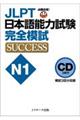 JLPT日本語能力試験N1完全模試SUCCESS CD
