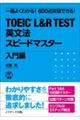 TOEIC L&R TEST英文法スピードマスター 入門編