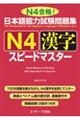 日本語能力試験問題集Ｎ４漢字スピードマスター