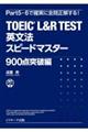TOEIC L&R TEST英文法スピードマスター 900点突破編