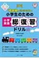 「意味順」だからできる!小学生のための小学英語総復習ドリル