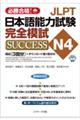 ＪＬＰＴ日本語能力試験Ｎ４完全模試ＳＵＣＣＥＳＳ