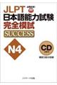 ＪＬＰＴ日本語能力試験Ｎ４完全模試ＳＵＣＣＥＳＳ　ＣＤ