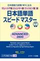 日本語単語スピードマスターＡＤＶＡＮＣＥＤ２８００