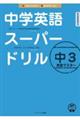 中学英語スーパードリル　中３完全マスター