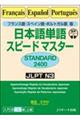 日本語単語スピードマスターＳＴＡＮＤＡＲＤ２４００