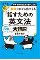 瞬時に口から出てくる　話すための英文法大特訓