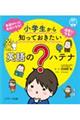 小学生から知っておきたい　英語の？ハテナ