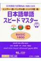 日本語単語スピードマスターＢＡＳＩＣ１８００