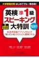 新出題形式完全対応英検準１級スピーキング大特訓