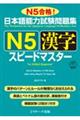 日本語能力試験問題集Ｎ５漢字スピードマスター