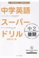 中学英語スーパードリル 中2後期