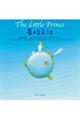 星の王子さま