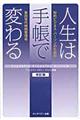 人生は手帳で変わる　改訂版