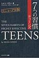 ７つの習慣ティーンズ　リニューアル版