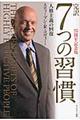 完訳７つの習慣　２５周年記念版