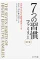 ７つの習慣ファミリー　改訂版