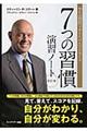 ７つの習慣演習ノート　改訂版