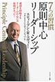 ７つの習慣原則中心リーダーシップ