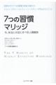 ７つの習慣マリッジ