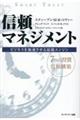 信頼マネジメント　新装版