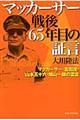 マッカーサー戦後65年目の証言