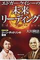 エドガー・ケイシーの未来リーディング