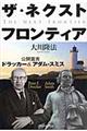 ザ・ネクスト・フロンティア