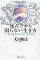 死んでから困らない生き方